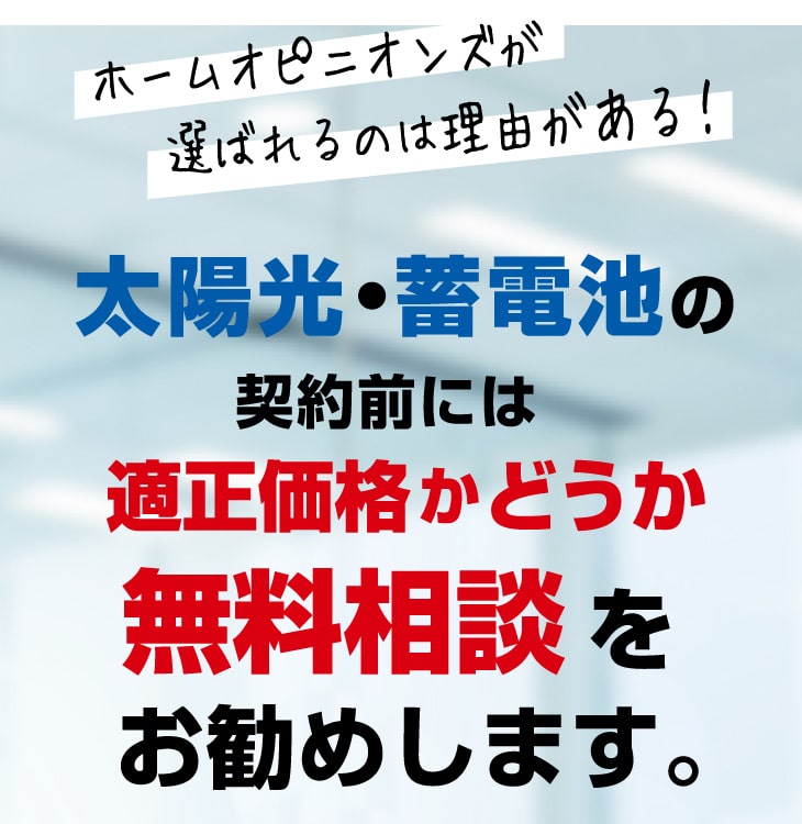 太陽光、ソーラーパネル、蓄電池設置