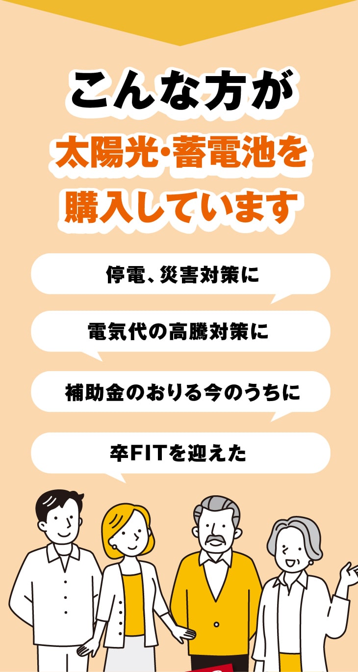 太陽光、ソーラーパネル、蓄電池設置