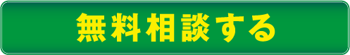 無料相談する