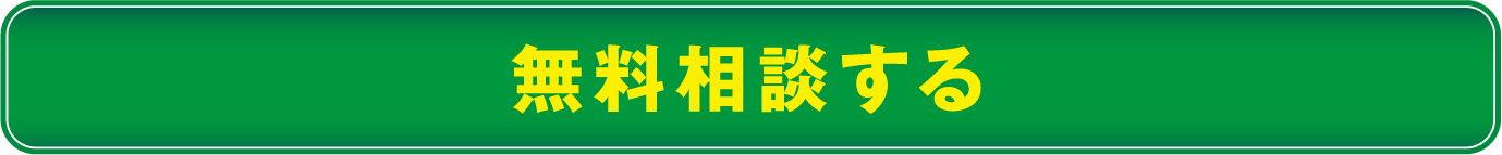 無料相談する